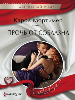 cover image of Прочь от соблазна